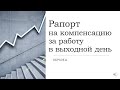 Рапорт на компенсацию за работу в выходной день