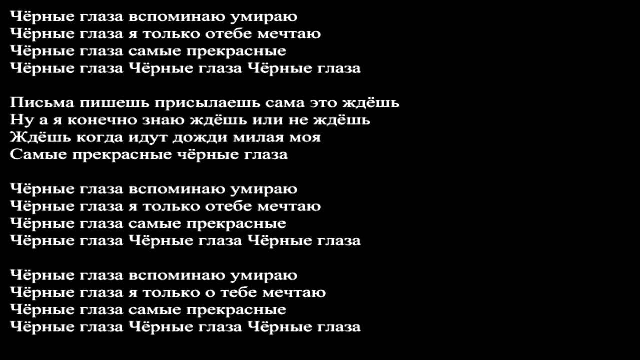 Русский глаза песня текст. Текст песни черные глаза. Чёрные глаза песня текст. Чёрные глаза песня текст песни. Текст песни чорние глаза.