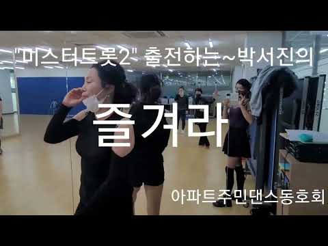 미스터트롯2출전하는장구의신박서진의"즐겨라"나오니 다들 신난다고 난리난리~난리가 났어요~~