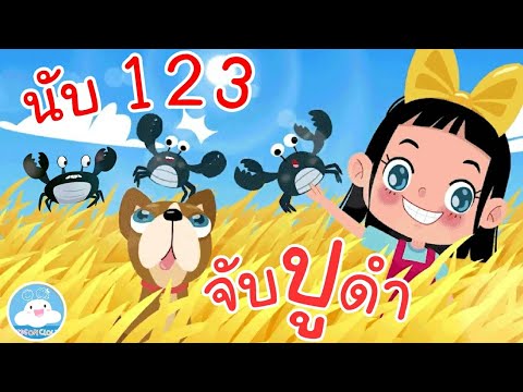 เพลงจับปูดำขยำปูนา & เพลงนับ 1 2 3 เพลงเด็กน้อยวัยอนุบาล @KidsOnCloud