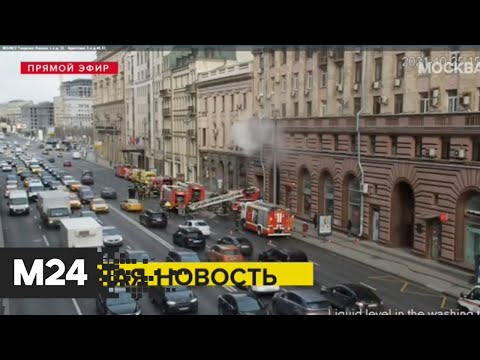 Пожар вспыхнул в здании на Тверской улице в Москве - Москва 24