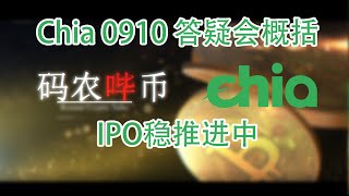 【码农哔币】Chia第22期 - 20210910答疑会要点概括