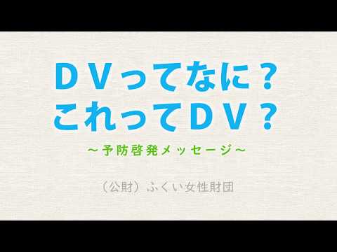 DVってなに？ これってDV?