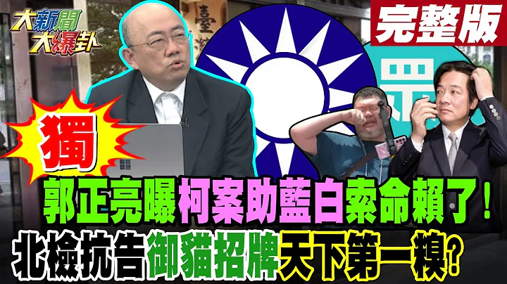 【#大新聞大爆卦 上】獨!郭正亮曝柯案助藍白索命賴了!北檢抗告御貓招牌天下第一糗?完整版 20240904@大新聞大爆卦HotNewsTalk - 天天要聞