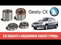 Как подобрать подшипники задней ступицы - Geely CK