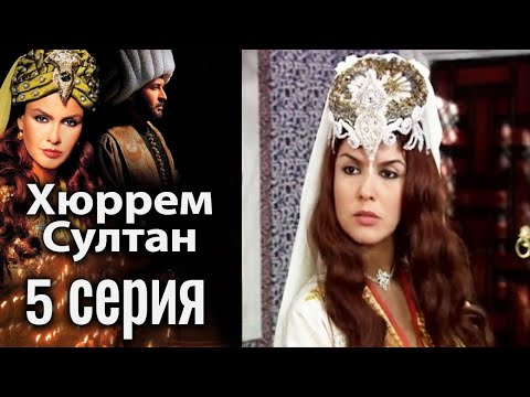 Хюррем Султан / Hurrem Sultan - 5 серия