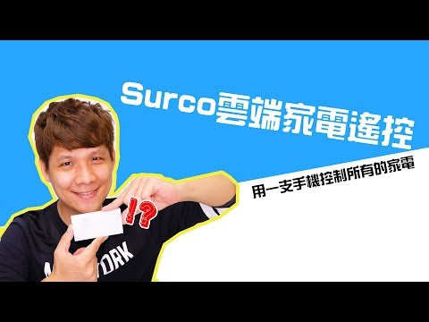 用一支手機控制所有紅外線家電，Surco 雲端家電遙控