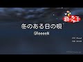 【カラオケ】冬のある日の唄 / GReeeeN