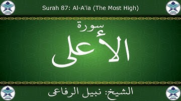 القرآن الكريم بصوت نبيل الرفاعي - سورة الأعلى