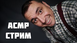 АСМР Стрим !