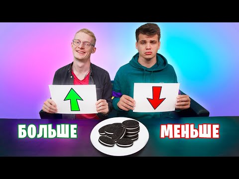 Видео: БОЛЬШЕ ИЛИ МЕНЬШЕ ЕДЫ ЧЕЛЛЕНДЖ!