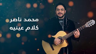 kalam eineh - Sherine (Cover) | كلام عينيه