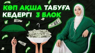 ОСЫ 3 УСТАНОВКАНЫ ЖОЙСАҢ, КӨП АҚША ТАБУДЫ БАСТАЙСЫҢ #ақша