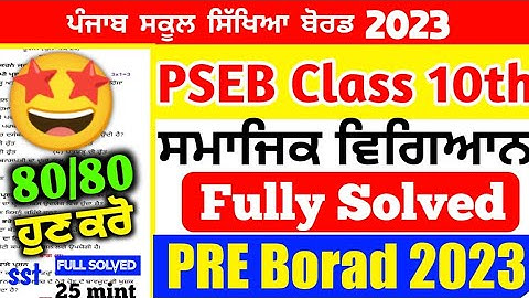 PSEB Class 10th Social Science Paper Pre board Paper 2023 / Fully Solved Video/ 10th Class #pseb