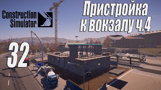 Construction Simulator [2022], #32 Пристройка к вокзалу ч4