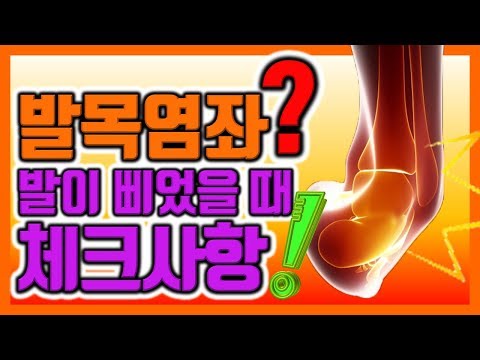   발목염좌 발이 삐었을때 체크사항 페인랩이 말하는 통증 이야기