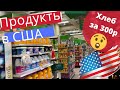 Покупки продуктов в США на 260$. Сколько стоят продукты в Америке. Цены на продукты в США. Майами.