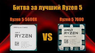 Какой Ryzen 5 лучше? Сравнение Ryzen 5 5600X 4.7Ghz Vs Ryzen 5 7600  5.2GHz в синтетике и играх!