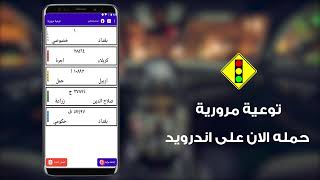 تطبيق توعية مرورية غرامات العراق