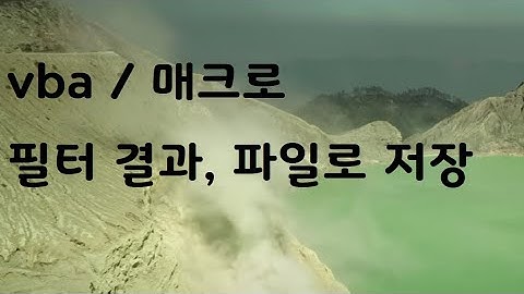vba필터해법, 파일생성 autofilter, saveas, 매크로기록; 2024-11-4  07:34