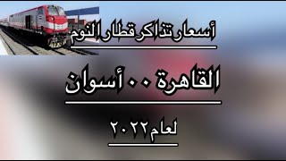 أسعار تذاكر قطار النوم القاهرة أسوان لعام ٢٠٢٢ .. تعرف عليها ..