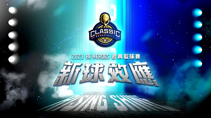 2023 BE HEROES 經典籃球賽｜明星藍 VS 明星白 - 天天要聞