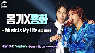 [송스틸러 무대직캠] 정용화(CNBLUE) - Music is My Life, MBC 240212 방송