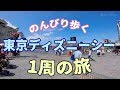 のんびり歩く東京ディズニーシー1周の旅