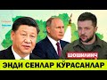 Украинадаги сунги холат Хитой каттик газабланди