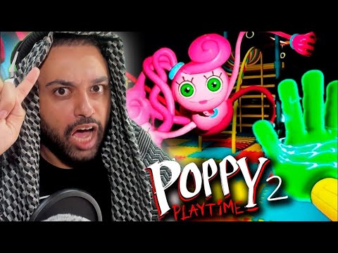 شيخ أل كيمر يتحداها Poppy Playtime 2 بوبي بلاي تايم الجزء الثاني 