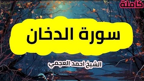سورة الدخان (44) كاملة الشيخ احمد العجمي حفظه الله 🌸🍃