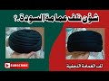 شؤن نؤلف العمامة السودة لف العمامة