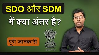 Difference between SDO and SDM || SDO और SDM में अंतर || Guru Chakachak