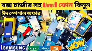 ঈদে অফিশিয়াল (full box) কিনুন কমদামে🔥used phone price in Bangladesh|used mobile price in Bangladesh🔥