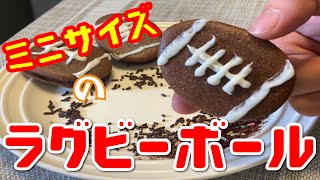 【ラグビーW杯】頑張れ日本!!超ミニサイズのラグビーボールを作ってみた。