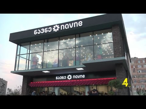 მაღაზია \"ნავნეს\" ფილიალი გრანდიოზულად გაიხსნა 21-10-2019