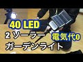 コレは便利！電気代0円【最新版 40LED】ソーラーガーデンライト・ IP65 防水・2ソーラーパネル搭載・開封レビュー