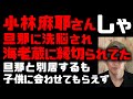 小林麻耶さん旦那のスピリチュアル洗脳で海老蔵に断絶されていた!別居するも子供に会わせてもらえない やはり宇宙のパワーは怖いがマドモアゼル愛は別格