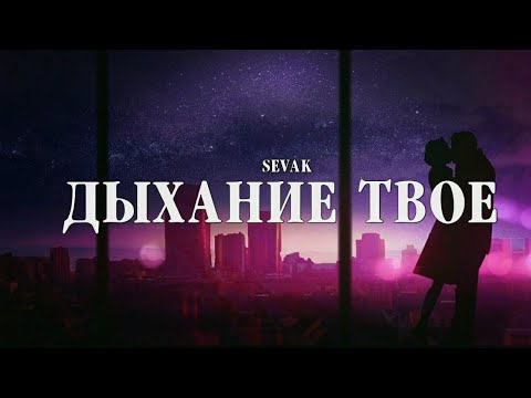 Sevak - Дыхание Твое | Премьера Трека 2023