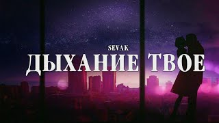 SEVAK - Дыхание твое | Премьера трека 2023