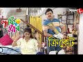   cricket  laughing club  biswanath basu  new bengali popular comedy serial  aakash aath