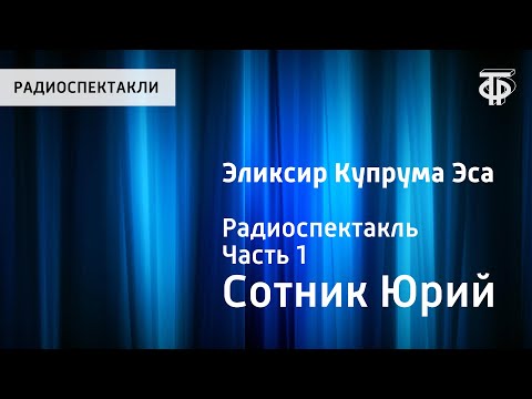 Юрий Сотник. Эликсир Купрума Эса. Радиоспектакль. Часть 1