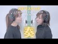 【ASMR・生歌】奏-スキマスイッチ/ Covered by RYTHEM