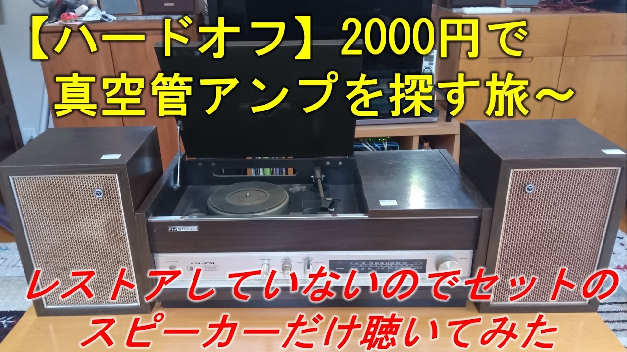 Hard Off] A journey to find a tube amplifier for 2000 yen - Since