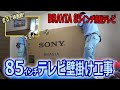 デカ!! BRAVIA 大型85インチ KJ-85X9500Gをテレビ壁掛け工事!! 映画館みたい!!素晴らしい!!