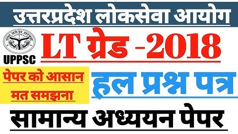 #UPPSC #LTGRADE 2018 GS SOLVED PAPER #LTGRADE GS PAPER #QUESTION PAPER LTGRADE GS 2018 #GICGS PAPER