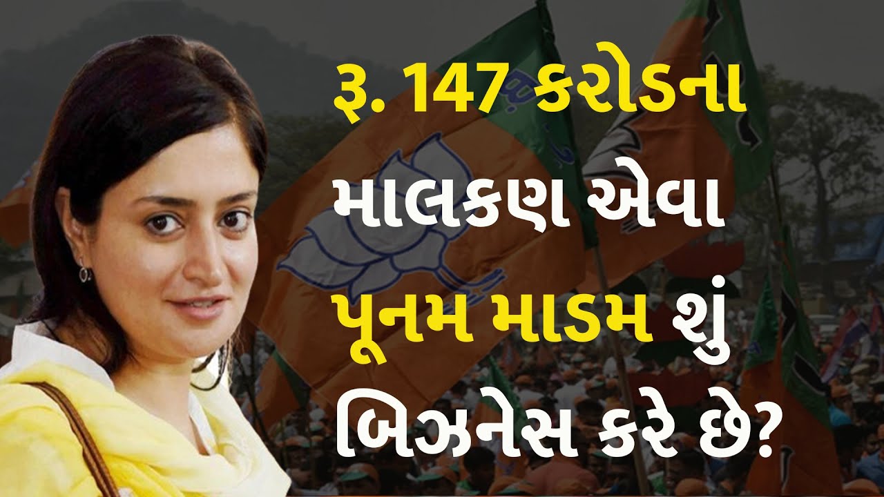 રૂ. 147 કરોડના માલકણ એવા પૂનમ માડમ શું બિઝનેસ કરે છે? #Gujarat #Jamnagar #BJP #PoonamMaadam