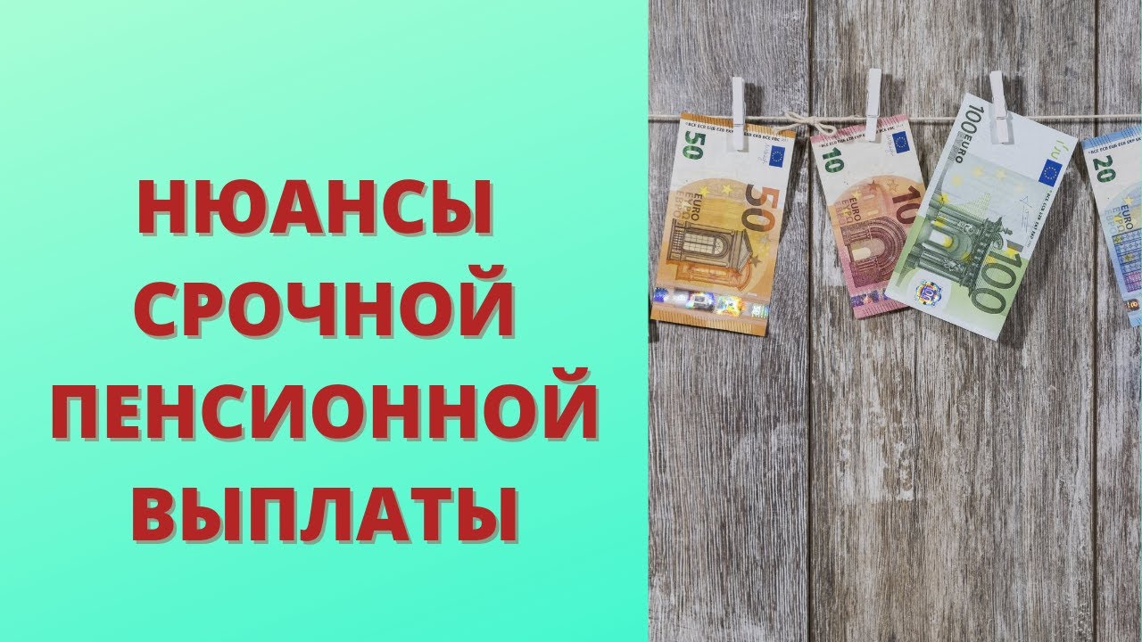 Инфляционные выплаты на пенсионные. Срочная пенсионная выплата.