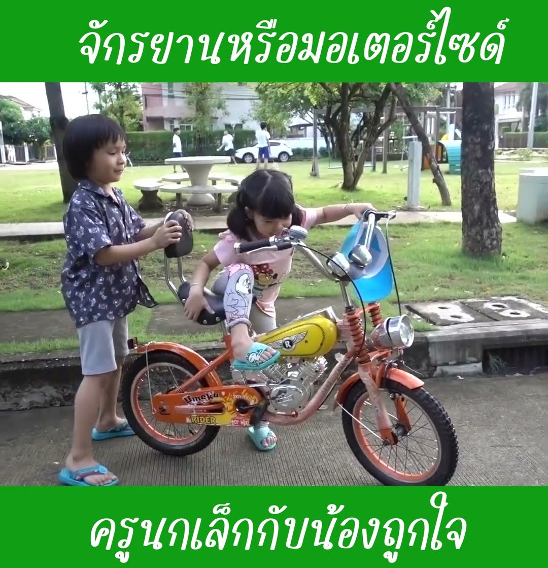 จักรยานหรือมอเตอร์ไซด์ | น้องถูกใจ