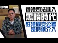 【冼師傅講場】｜冼國林｜EP96｜香港司法進入黑暗時代 駐港國安公署是時候介入